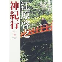 今、いくべき聖地 | 江原 啓之 |本 | 通販 | Amazon