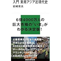 入門 東南アジア近現代史 (講談社現代新書 2410) | 岩崎 育夫 |本