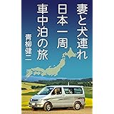 Amazon Co Jp 簡単で楽しい車で日本一周旅 おすすめの場所ランキング 旅ブックス Ebook たびとりっぷ 本