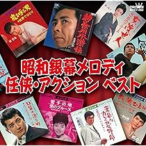 Amazon.co.jp: 本命 任侠歌謡 TKCA-74129- KS : 鶴田浩二, 高倉健, 渡
