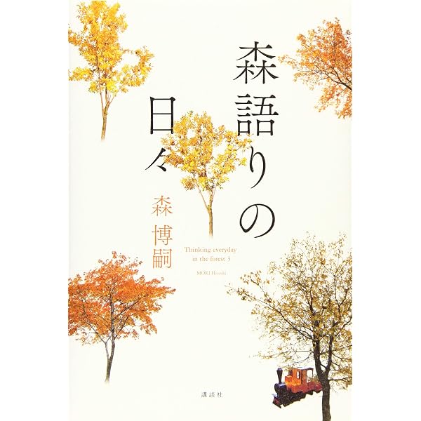 Amazon.co.jp: 森遊びの日々 : 森 博嗣: 本