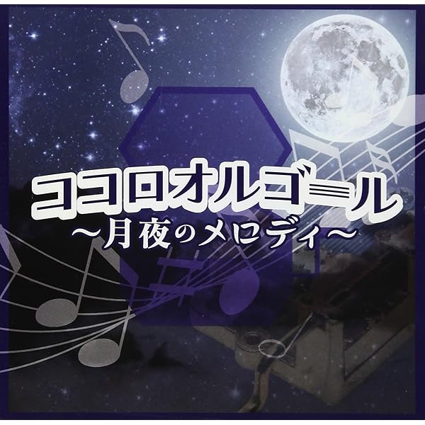 Amazon.co.jp: ココロオルゴール~雨のメロディー~: Music