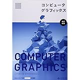 コンピュータグラフィックス [改訂新版]