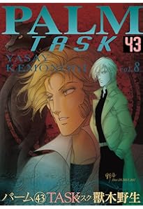 Amazon.co.jp: パーム（44）TASK Ⅸ (ウィングス・コミックス) : 獸木