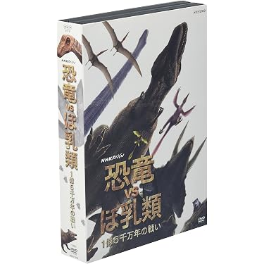Amazon.co.jp: NHKスペシャル 恐竜VSほ乳類 1億5千万年の戦い : DVD