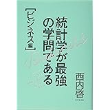 統計学が最強の学問である[ビジネス編]――データを利益に変える知恵とデザイン