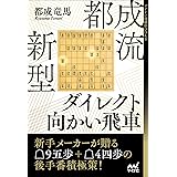 破壊力抜群 角道オープン向かい飛車 徹底ガイド マイナビ将棋books 田中 悠一 本 通販 Amazon