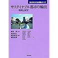 サステイナブル都市の輸出: 戦略と展望 (東大まちづくり大学院シリーズ)