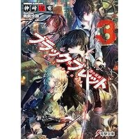 Amazon.co.jp: ブラック・ブレット (7) 世界変革の銃弾 (電撃文庫