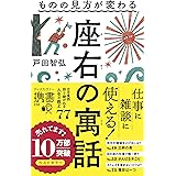 ものの見方が変わる 座右の寓話 (ディスカヴァー携書)