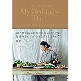 My Ordinary Days 衣食住、四季を巡るわたしの暮らし