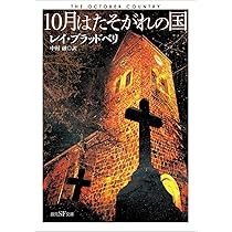 万華鏡 (ブラッドベリ自選傑作集) (創元SF文庫) | レイ