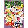 ポケットモンスタースペシャル (10) (てんとう虫コミックススペシャル)