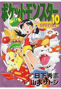 ポケットモンスタースペシャル (9) (てんとう虫コミックススペシャル
