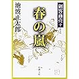 剣客商売 十 春の嵐 (新潮文庫)
