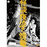 怪談夜泣き燈篭 [DVD]