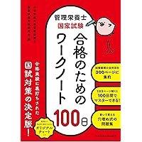 管理栄養士国家試験 受験必修過去問集2026 | 女子栄養大学 管理栄養士