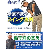 ゴルフ 森 守洋 「正しいスイング」はクラブが主役 (PERFECT