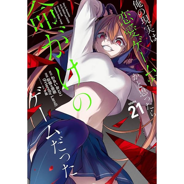 Amazon.co.jp: 俺の現実は恋愛ゲーム？？ ～かと思ったら命がけの