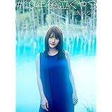 上矢えり奈 1st写真集 #10年後泣くやつ