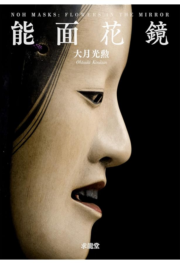 Amazon.co.jp: 能面の世界 (コロナ・ブックス) : 西野 春雄, 見市 泰男