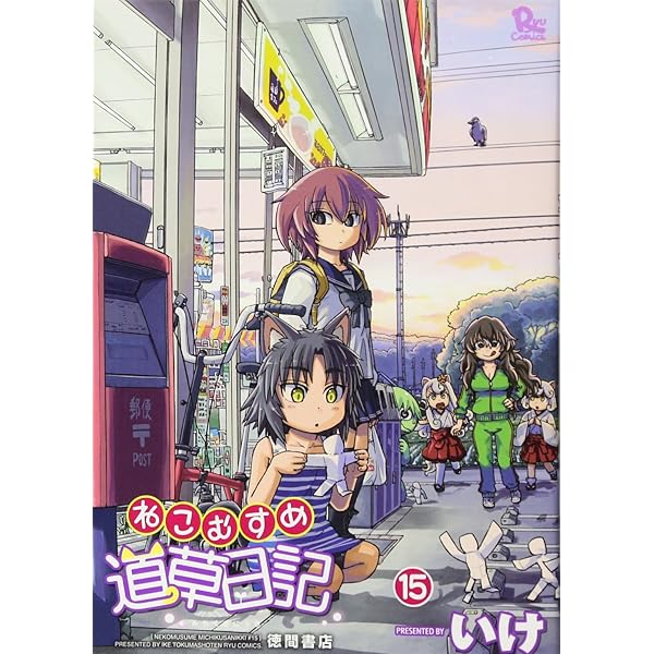 Amazon.co.jp: ねこむすめ道草日記 19 (リュウコミックス