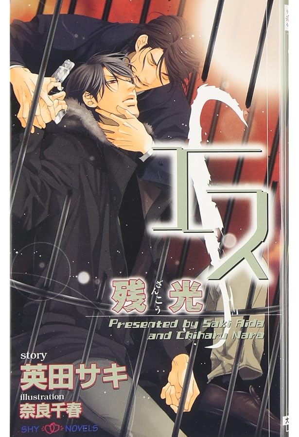 エス | 英田 サキ, 奈良 千春 |本 | 通販 | Amazon