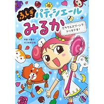 Amazon.co.jp: しあわせ レインボー・パウダー : 斉藤洋, 村田桃香: 本