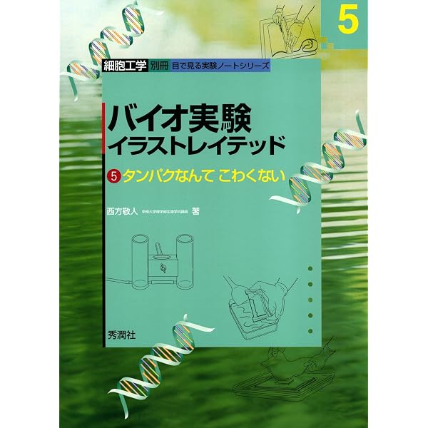 Amazon.co.jp: バイオ実験イラストレイテッド② 電子書籍: 中山 広樹