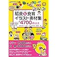 給食&食育イラスト素材集 (食育・給食だよりDVD-ROMシリーズ)