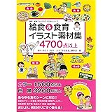 給食&食育イラスト素材集 (食育・給食だよりDVD-ROMシリーズ)