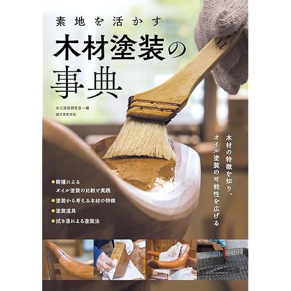 木材の塗装 改訂版 | 木材塗装研究会, 木材塗装研究会 |本 | 通販 | Amazon