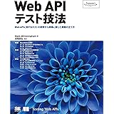 Web APIテスト技法