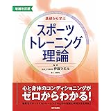 増補改訂版　基礎から学ぶスポーツトレーニング理論