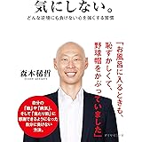 気にしない。――どんな逆境にも負けない心を強くする習慣