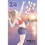 もういっぽん！【電子特別版】　24 (少年チャンピオン・コミックス)
