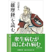 維摩経』を読む (岩波現代文庫) | 長尾 雅人 |本 | 通販 | Amazon