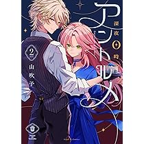 ★tepu様取置き★ 深夜0時のアントルメ　全3巻　山吹子 ☆tepu様取置き☆ 深夜0時のアントルメ 全3巻 山吹子 - メルカリ
