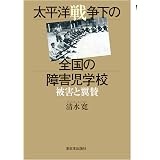 障害とは何か 戦力ならざる者の戦争と福祉 渉 藤井 本 通販 Amazon