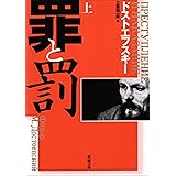 罪と罰（上）（新潮文庫）