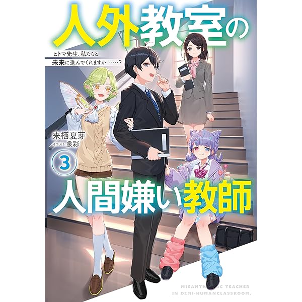 人外教室の人間嫌い教師　サイン入りポスター 最安 Amazon.co.jp: 人外教室の人間嫌い教師 ヒトマ先生、私たち