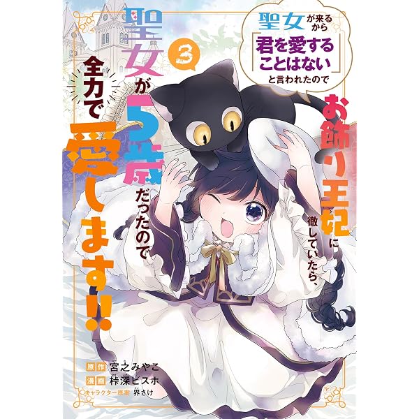 Amazon.co.jp: 尊い5歳児たちが私に結婚相手を斡旋してきます～捨て