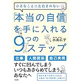 小さなことに左右されない 「本当の自信」を手に入れる９つのステップ (大和出版)