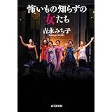 怖いもの知らずの女たち