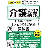 図解即戦力 介護ビジネス業界のしくみと仕事がこれ1冊でしっかりわかる教科書