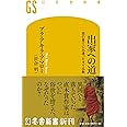 出家への道 苦の果てに出逢ったタイ仏教 (幻冬舎新書)