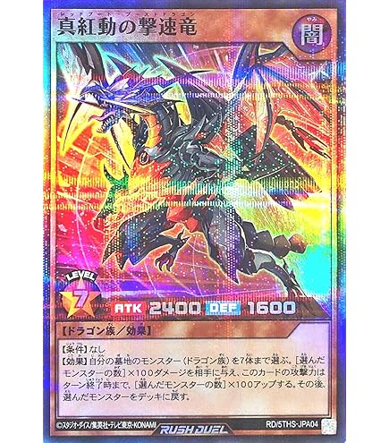 真紅動の撃速竜　オーバーラッシュ　3枚　レッドブートブーストドラゴン 真紅動の撃速竜【オーバーラッシュレア】{RD/5THS-JPA04}《RD