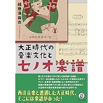 Amazon.co.jp: 大正時代の音楽文化とセノオ楽譜 : 越懸澤麻衣: 本