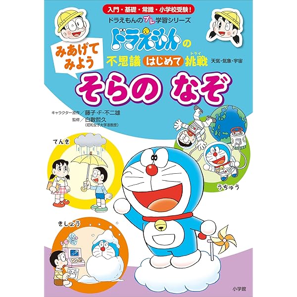 Amazon.co.jp: どうなっているの？ からだの たんけん ～ドラえもんの