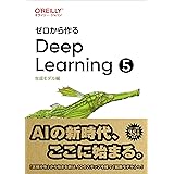 ゼロから作るDeep Learning ❺ ―生成モデル編